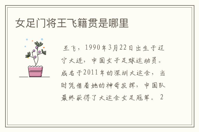 女足门将王飞籍贯是哪里