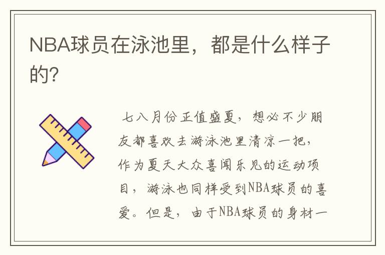 NBA球员在泳池里,都是什么样子的?