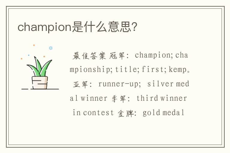 champion是什么意思?