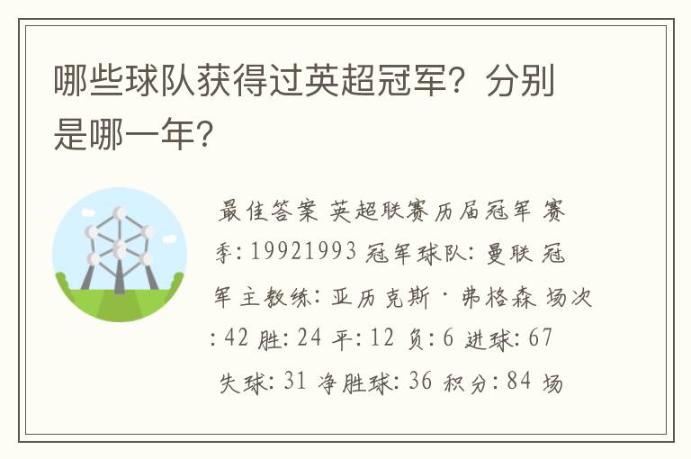 哪些球队获得过英超冠军?分别是哪一年?
