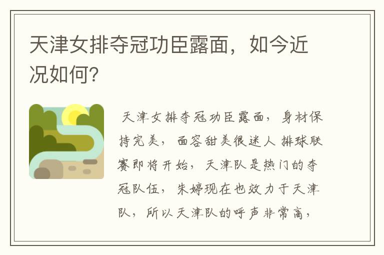 天津女排夺冠功臣露面,如今近况如何?