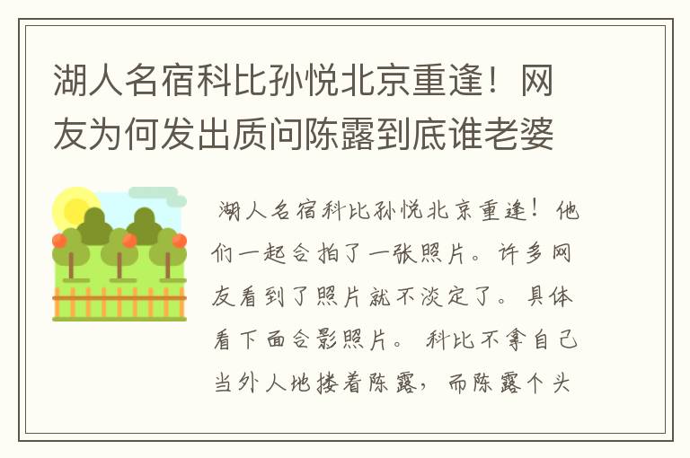 湖人名宿科比孙悦北京重逢!网友为何发出质问陈露到底谁老婆?