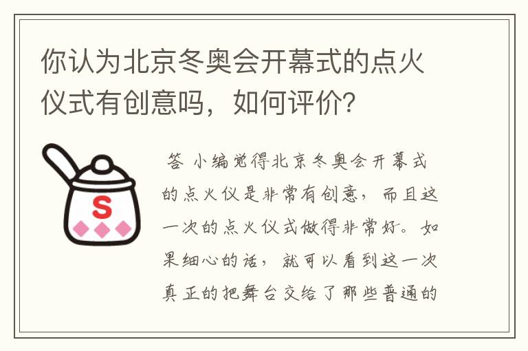你认为北京冬奥会开幕式的点火仪式有创意吗,如何评价?