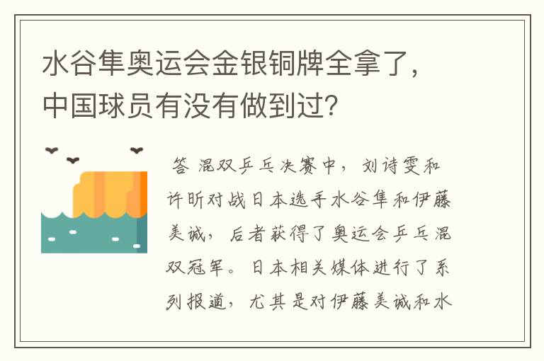 水谷隼奥运会金银铜牌全拿了,中国球员有没有做到过?