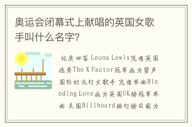 奥运会闭幕式上献唱的英国女歌手叫什么名字?