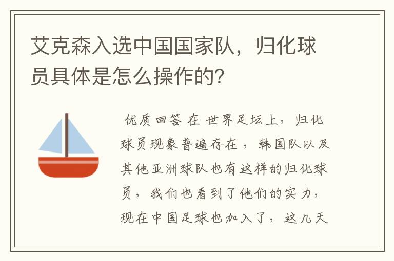 艾克森入选中国国家队,归化球员具体是怎么操作的?