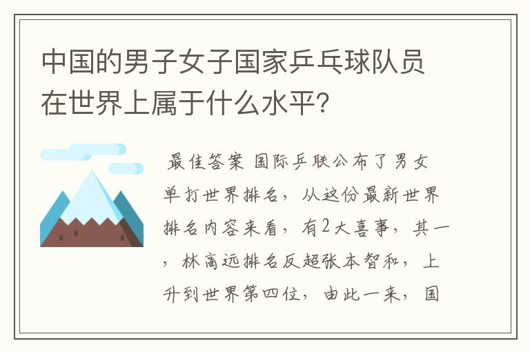 中国的男子女子国家乒乓球队员在世界上属于什么水平?