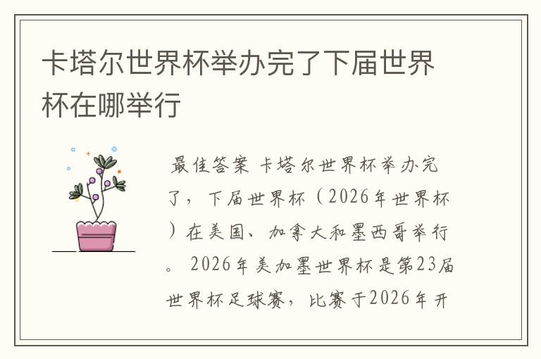 卡塔尔世界杯举办完了下届世界杯在哪举行