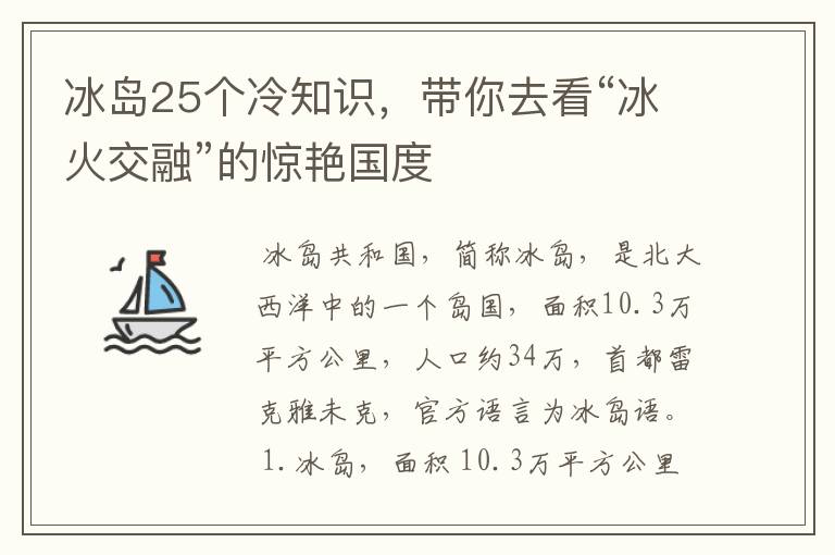 冰岛25个冷知识，带你去看“冰火交融”的惊艳国度