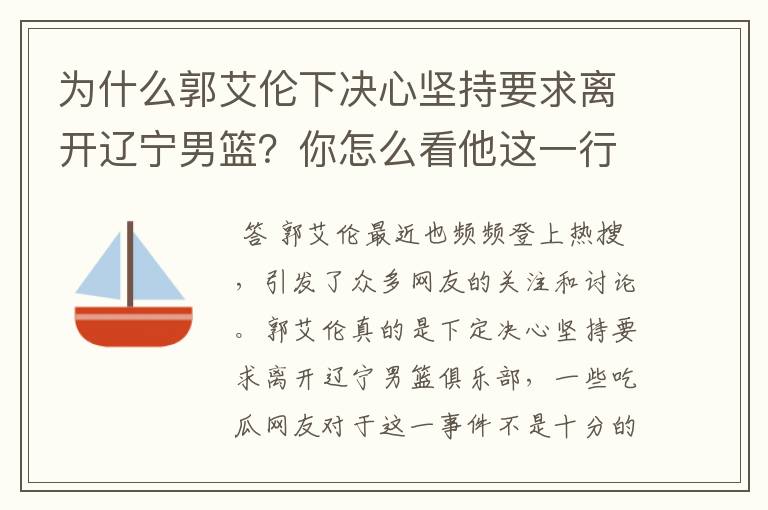 为什么郭艾伦下决心坚持要求离开辽宁男篮?你怎么看他这一行为?