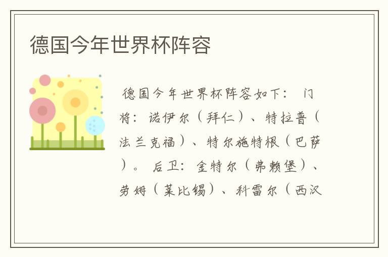 德国今年世界杯阵容