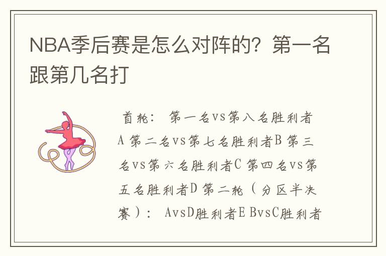 NBA季后赛是怎么对阵的?第一名跟第几名打