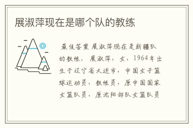 展淑萍现在是哪个队的教练
