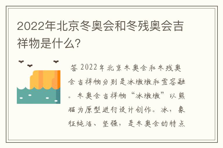2022年北京冬奥会和冬残奥会吉祥物是什么?