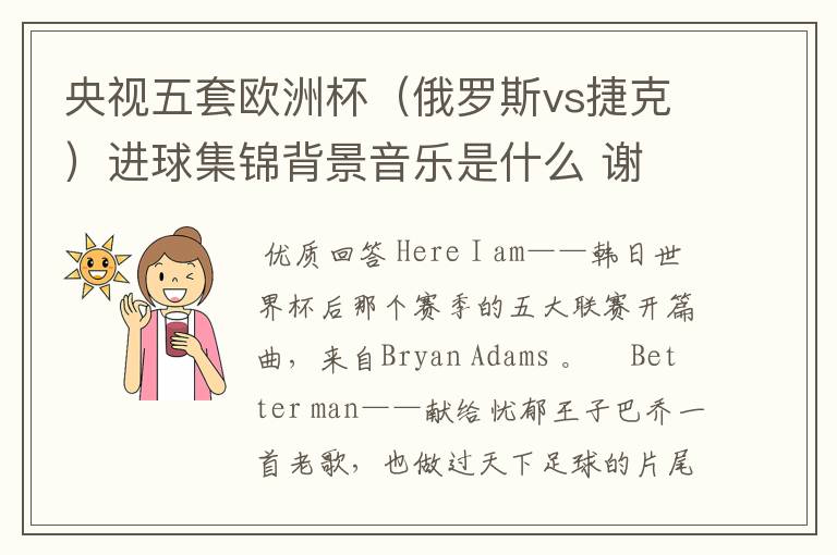 央视五套欧洲杯(俄罗斯vs捷克)进球集锦背景音乐是什么 谢