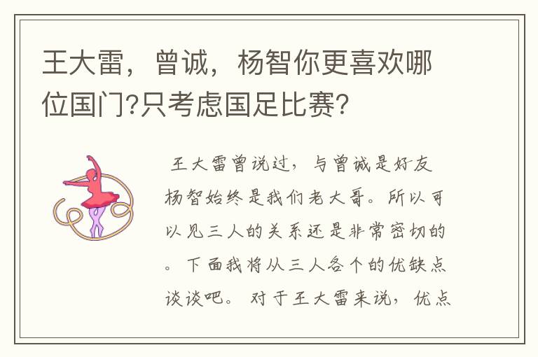 王大雷,曾诚,杨智你更喜欢哪位国门?只考虑国足比赛?