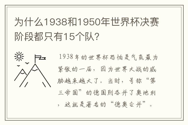 为什么1938和1950年世界杯决赛阶段都只有15个队?