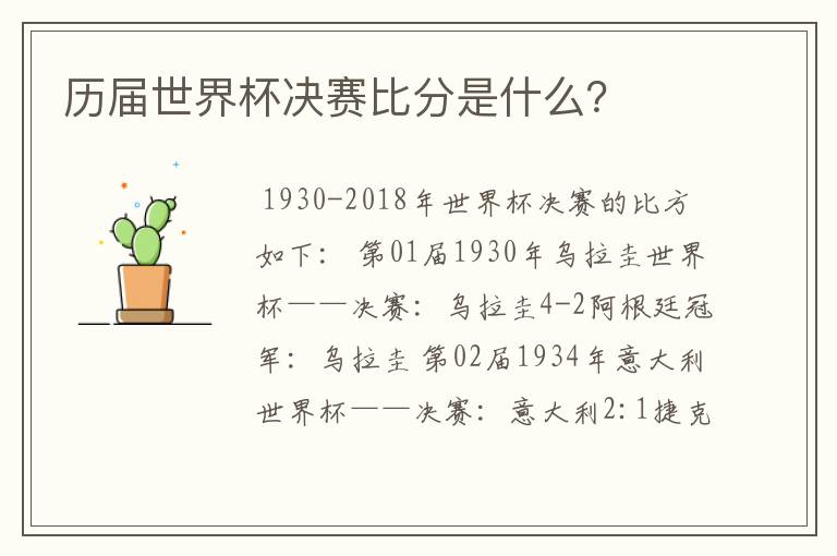 历届世界杯决赛比分是什么?