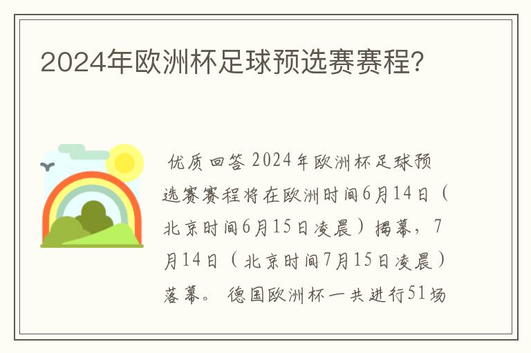 2024年欧洲杯足球预选赛赛程?