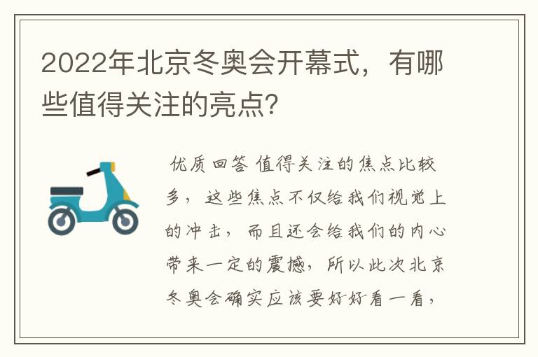 2022年北京冬奥会开幕式,有哪些值得关注的亮点?