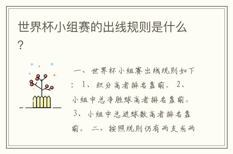 世界杯小组赛的出线规则是什么?