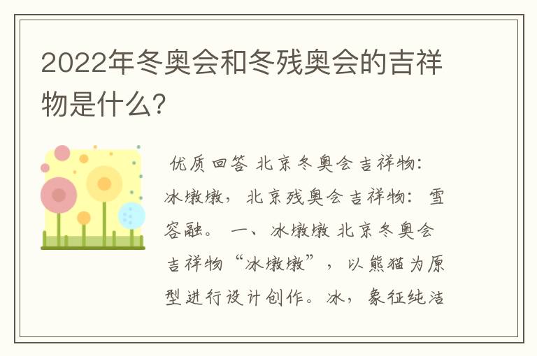 2022年冬奥会和冬残奥会的吉祥物是什么?