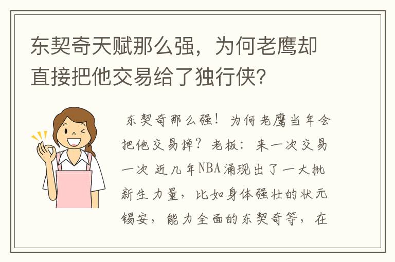 东契奇天赋那么强,为何老鹰却直接把他交易给了独行侠?