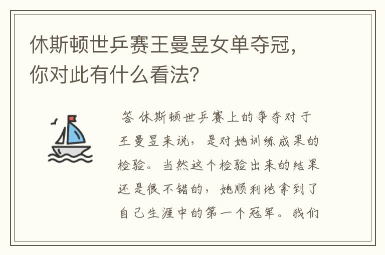 休斯顿世乒赛王曼昱女单夺冠,你对此有什么看法?