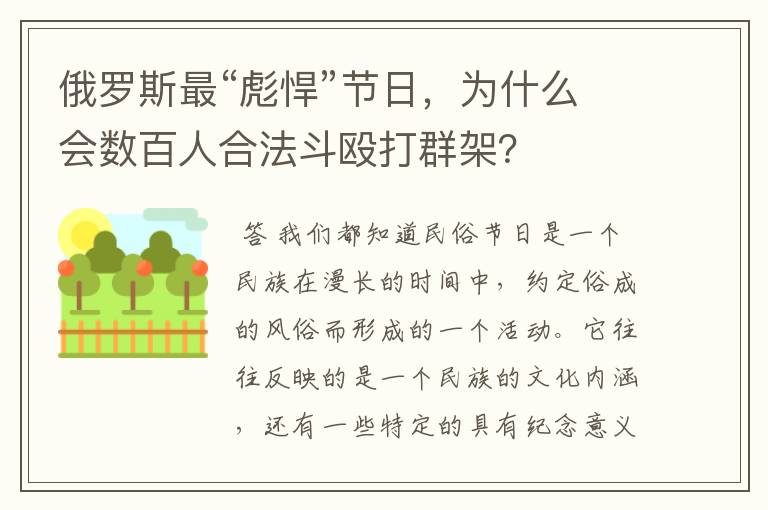 俄罗斯最“彪悍”节日,为什么会数百人合法斗殴打群架?