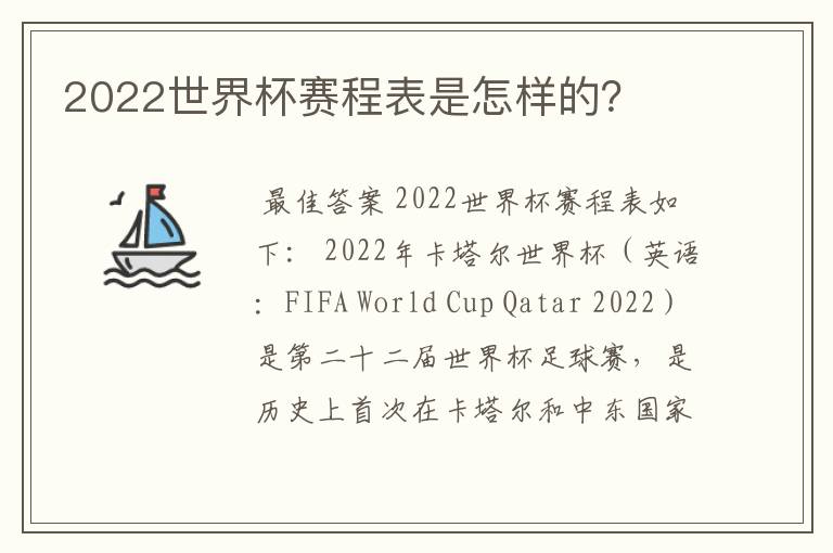 2022世界杯赛程表是怎样的?