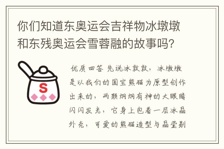 你们知道东奥运会吉祥物冰墩墩和东残奥运会雪蓉融的故事吗?
