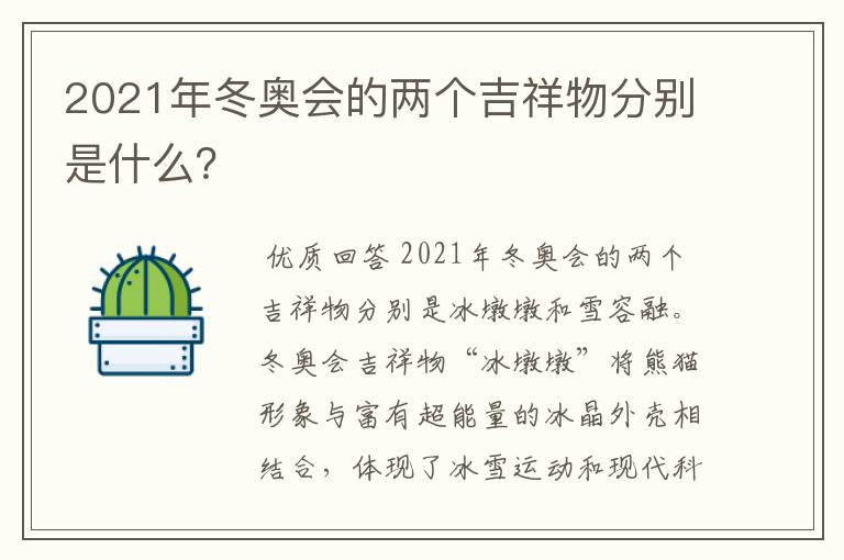 2021年冬奥会的两个吉祥物分别是什么?