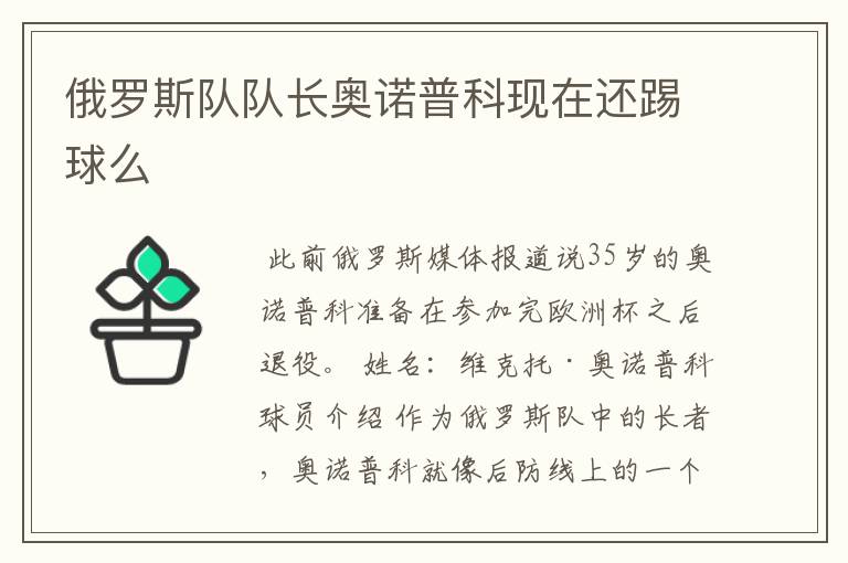 俄罗斯队队长奥诺普科现在还踢球么