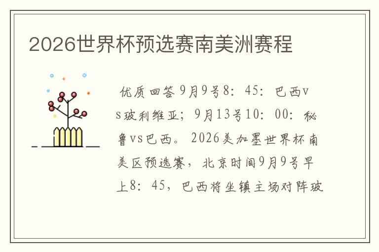 2026世界杯预选赛南美洲赛程