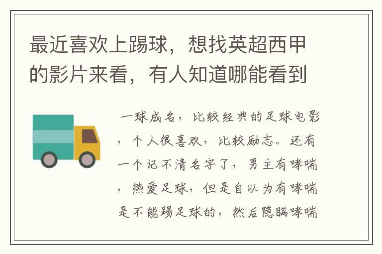 最近喜欢上踢球,想找英超西甲的影片来看,有人知道哪能看到吗