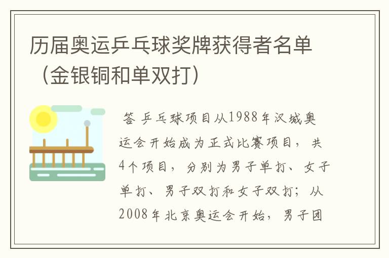 历届奥运乒乓球奖牌获得者名单(金银铜和单双打)