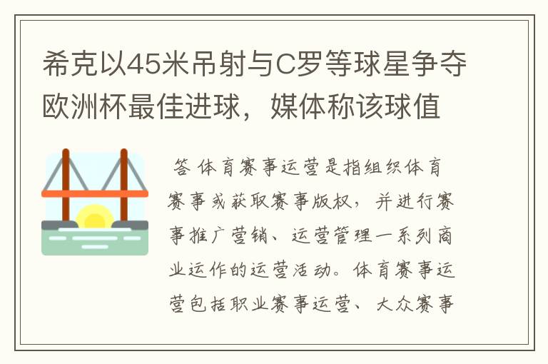 希克以45米吊射与C罗等球星争夺欧洲杯最佳进球,媒体称该球值10亿欧元,如何理解体育赛事的商业价值?