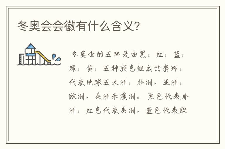 冬奥会会徽有什么含义?