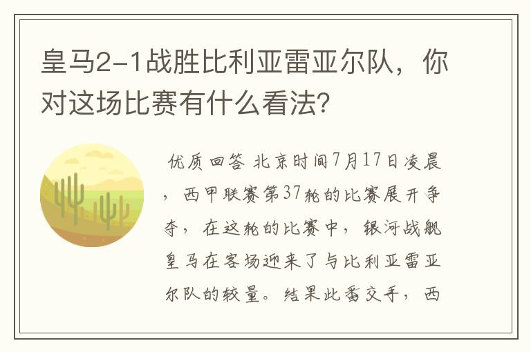 皇马2-1战胜比利亚雷亚尔队,你对这场比赛有什么看法?