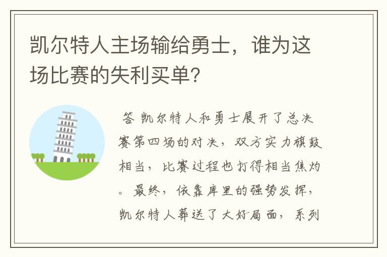 凯尔特人主场输给勇士,谁为这场比赛的失利买单?