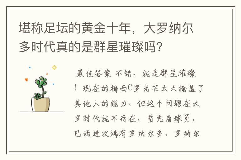 堪称足坛的黄金十年,大罗纳尔多时代真的是群星璀璨吗?