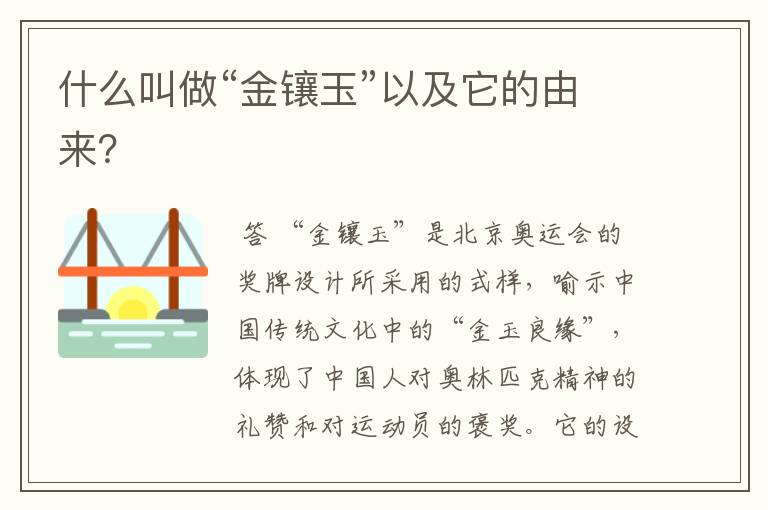 什么叫做“金镶玉”以及它的由来?