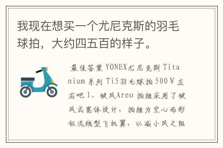 我现在想买一个尤尼克斯的羽毛球拍,大约四五百的样子。