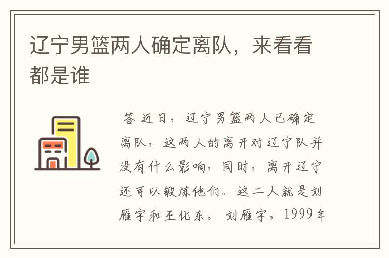 辽宁男篮两人确定离队,来看看都是谁