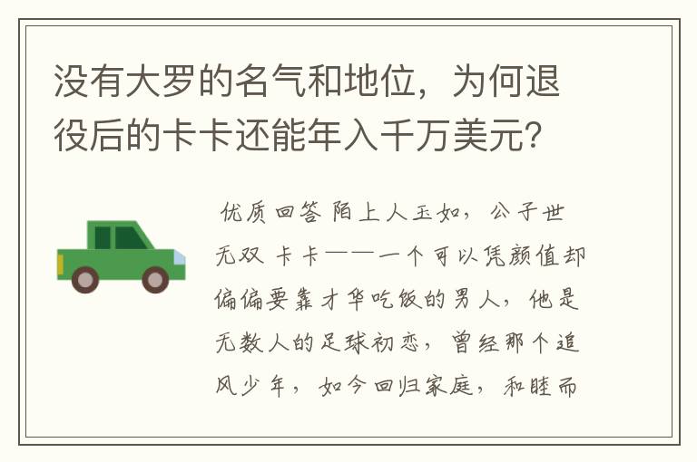 没有大罗的名气和地位,为何退役后的卡卡还能年入千万美元?