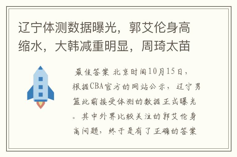 辽宁体测数据曝光,郭艾伦身高缩水,大韩减重明显,周琦太苗条