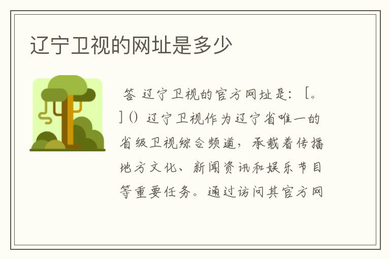 辽宁卫视的网址是多少
