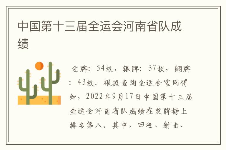 中国第十三届全运会河南省队成绩