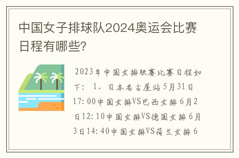 中国女子排球队2024奥运会比赛日程有哪些?