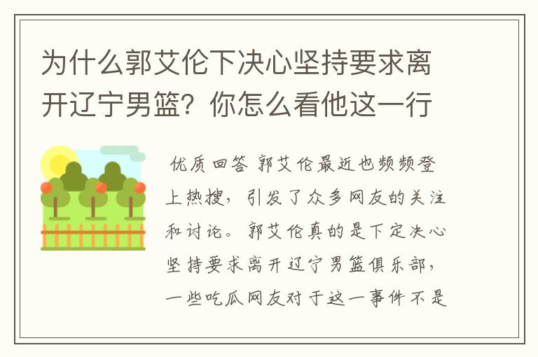 为什么郭艾伦下决心坚持要求离开辽宁男篮?你怎么看他这一行为?